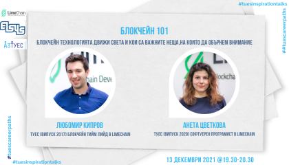 #TUESinspirationTalks - епизод 4 - Блокчейн 101